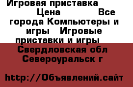 Игровая приставка Dendy 8 bit › Цена ­ 1 400 - Все города Компьютеры и игры » Игровые приставки и игры   . Свердловская обл.,Североуральск г.